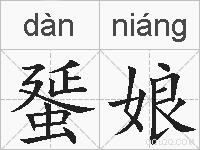 蜑娘的拼音