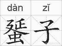 蜑子的拼音