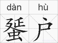 蜑户的拼音