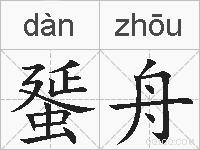 蜑舟的拼音