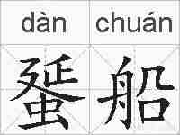 蜑船的拼音