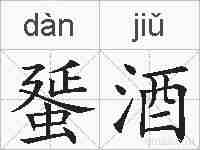 蜑酒的拼音