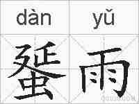 蜑雨的拼音