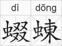 蝃蝀的拼音