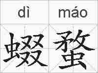 蝃蝥的拼音