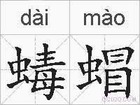 蝳蝐的拼音
