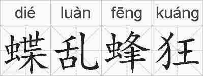 蝶乱蜂狂的拼音