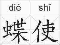 蝶使的拼音
