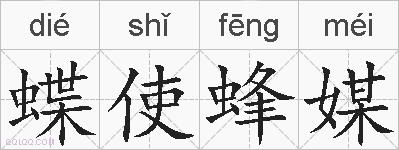 蝶使蜂媒的拼音