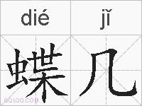 蝶几的拼音