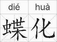 蝶化的拼音