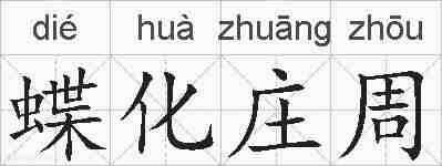 蝶化庄周的拼音