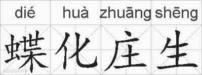 蝶化庄生的拼音