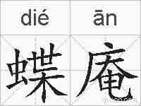 蝶庵的拼音