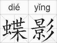 蝶影的拼音