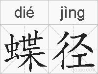 蝶径的拼音