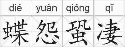 蝶怨蛩凄的拼音