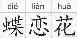 蝶恋花的拼音