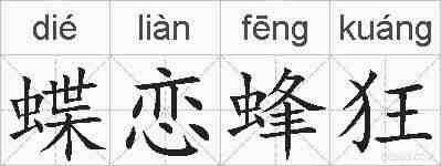 蝶恋蜂狂的拼音