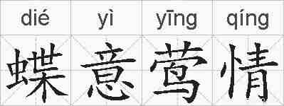 蝶意莺情的拼音
