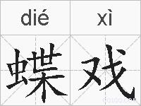 蝶戏的拼音