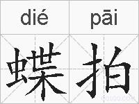 蝶拍的拼音