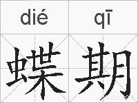蝶期的拼音