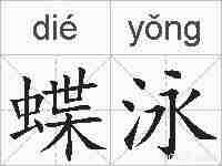 蝶泳的拼音