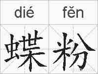 蝶粉的拼音