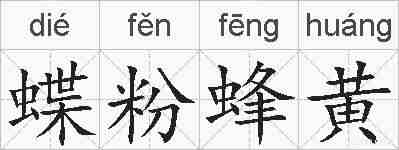 蝶粉蜂黄的拼音