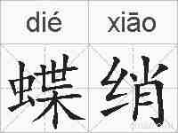 蝶绡的拼音