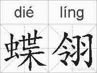 蝶翎的拼音