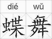 蝶舞的拼音