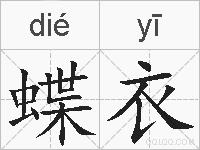 蝶衣的拼音