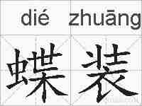 蝶装的拼音