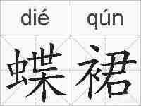 蝶裙的拼音
