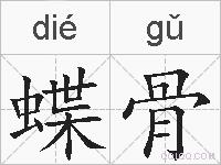 蝶骨的拼音