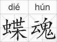 蝶魂的拼音