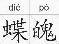 蝶魄的拼音