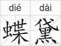 蝶黛的拼音