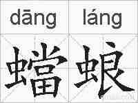蟷蜋的拼音
