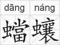 蟷蠰的拼音