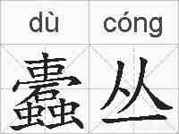 蠹丛的拼音