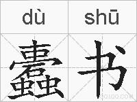 蠹书的拼音