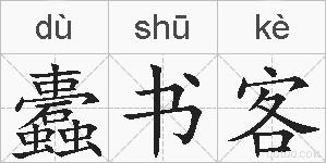 蠹书客的拼音