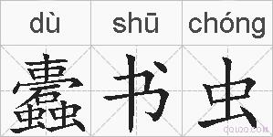 蠹书虫的拼音