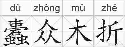 蠹众木折的拼音
