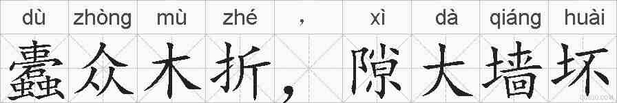 蠹众木折,隙大墙坏的拼音