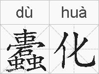 蠹化的拼音