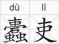 蠹吏的拼音
